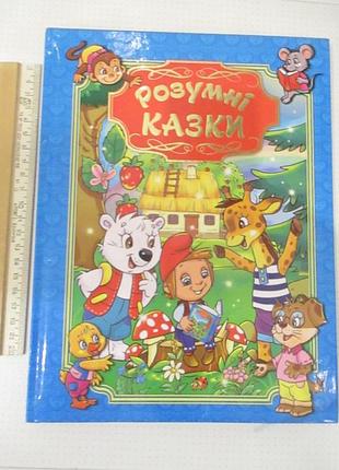 Розумні казки. блакитна