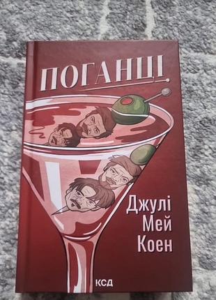 Поганці  -  джулі мей коен