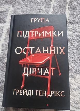 Група підтримки останніх  дівчат-  грейді гендрікс