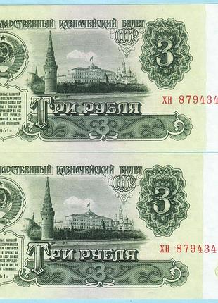 Ссср 3 рубля 1961 №№ подряд 2 шт в лоте (с3) unc!