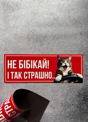 Магнитная наклейка на авто не бибикай! и да стройно... 9х25 см