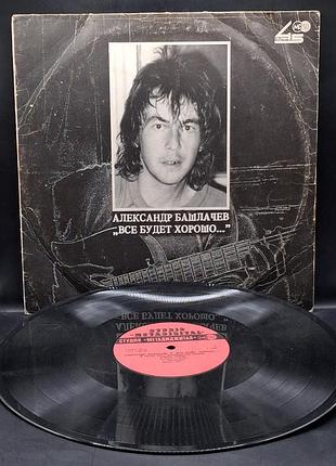 Александр башлачев ‎– все будет хорошо... lp /ussr: метадиджитал - 1990 /платівка /вініл /vinyl /vintage