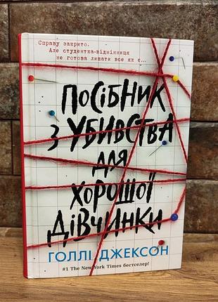 Посібник з убивства для хорошої дівчинки, голлі джексон,  видавництво ранок