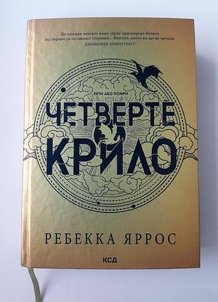 Книга «четвертое крыло» — ребекка яррос