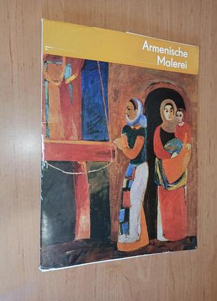 Armenische malerei сучасний вірменський живопис 1975 арт мистецтво живопис