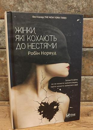 Жінки, які кохають до нестями, робін норвуд, тверда палітурка, українська мова, видавництво vivat