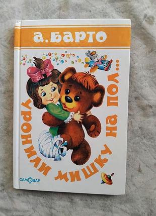 А. барто уронили мишку на пол