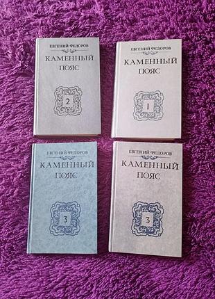 "каменный пояс" е.федоров