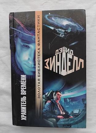 Д. зинделл хранитель времени