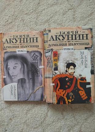 Борис акунин алмазная колеснница 2 тома