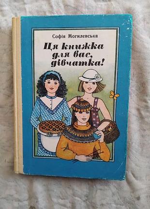 С. могилевська ця книжка для вас, дівчатка