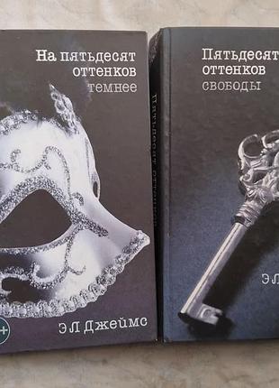 Э. джеймс на пятьдесят оттенков темнее. пятьдесят оттенков свободы
