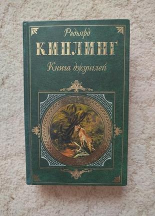 Редьярд киплинг книга джунглей