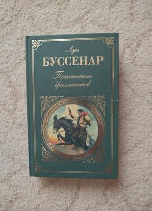 Луи буссенар похитители бриллиантов