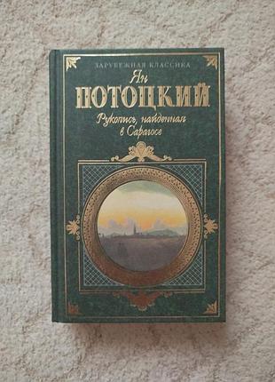 Ян потоцкий рукопись найденная в сарагосе