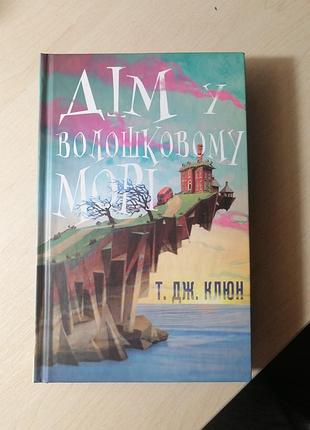 Книжка "дім у волошковому морі"