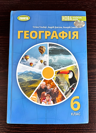 Учебник география 6 класс нуш гильберг т., продолговат а., совенко в.