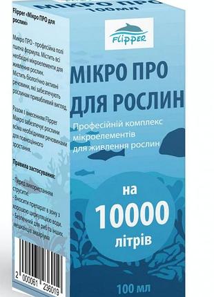 Мікро про для рослин flipper 100мл-добриво для акваріумних рослин