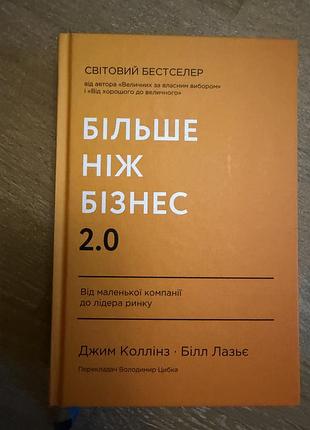 Більше ніж бізнес, джип коллінз, біло лазьє
