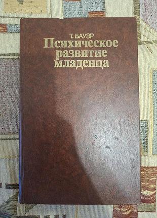 Бауер психічний розвиток немовляти