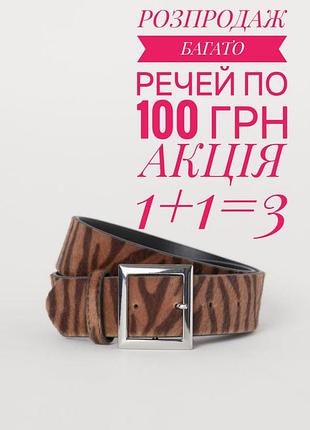 Ремінь пасок в анімалістичний принт з штучного хутра