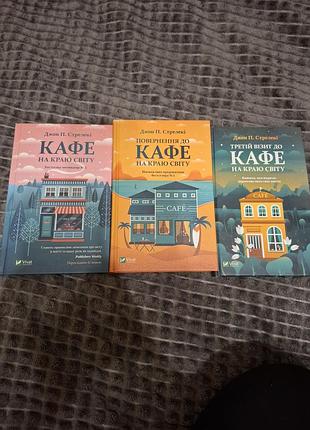 Книги "кафе на краю світу"