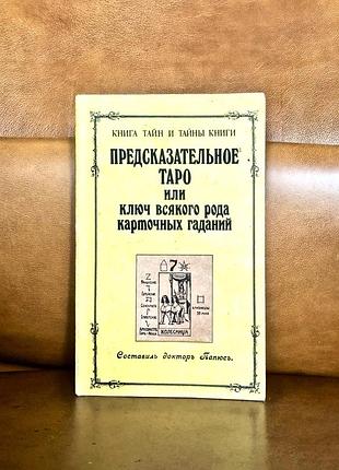 | папюс | предсказательное таро |