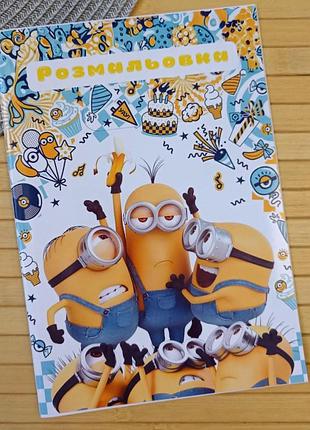 Раскраска миньоны minions а5 (28785)