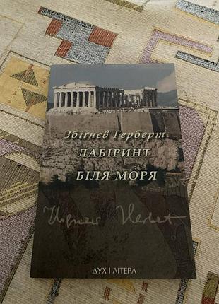 Збіґнєв герберт лабіринт біля моря