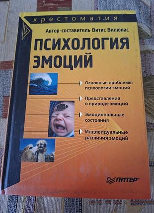 Вітис вілюнас психологія емоцій