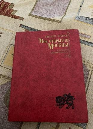 Моє відкриття москви: розповіді про столицю