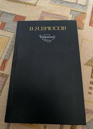 Брюсів обране
