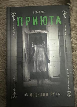 Мэделин ру побег из приюта