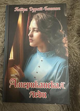 Петра дурет-беннинг американская леди