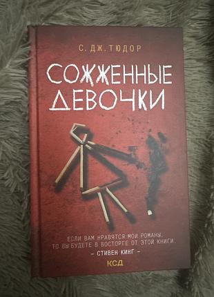 С дж. тюдор сожженые девочки