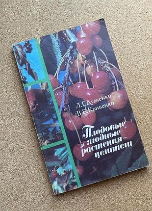 Л. дудочка - плодовые и ягодные растения - целители.