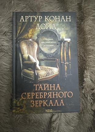 Артур конан дойл тайна серебряного зеркала