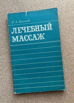 Лечебный массаж. авт. л.куничев.
