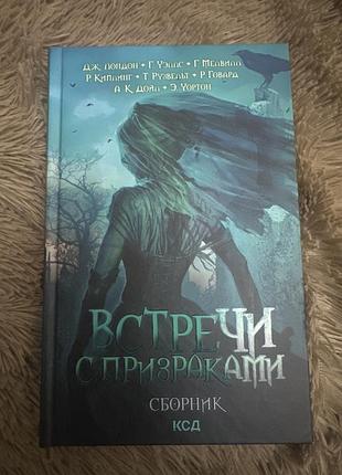 Встречи с призраками