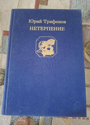 Марко трифонів нетерпеливість