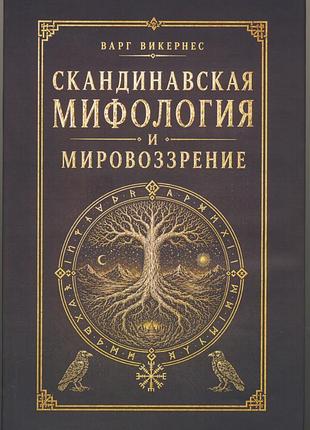 Викернес варг. скандинавская мифология и мировоззрение