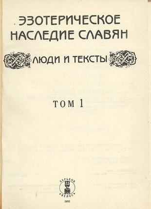 Эзотерическое наследие славян. люди и тексты. том 1