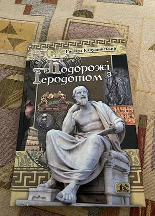 Подорожі з геродотом