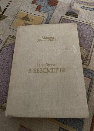 Микола жулинський із забуття в безсмертя