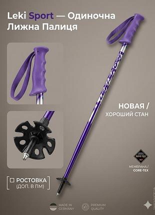 Лижна палиця leki sport — одиночна