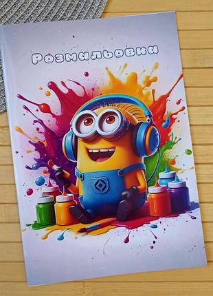 Раскраска миньоны minions а5 (28783)