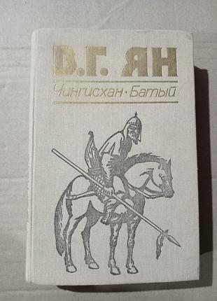 В.г. ян чингисхан батый