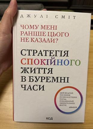Книга «стратегія спокійного життя в буремні часи» джулі сміт