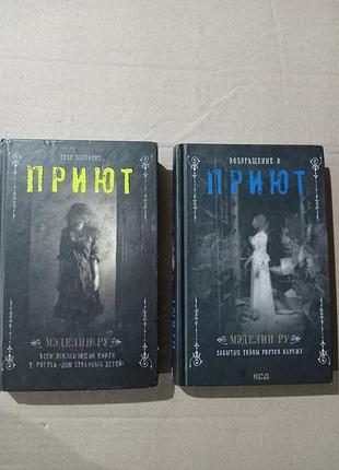 Мэделин ру приют. возвращение в приют.