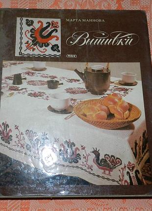Марта маннова, "вышивки"